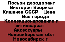 Лосьон дезодорант Виктория Виорика Кишинев СССР › Цена ­ 500 - Все города Коллекционирование и антиквариат » Аксессуары   . Новосибирская обл.,Новосибирск г.